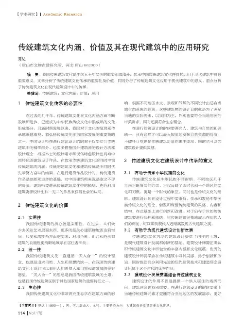 传统建筑文化内涵、价值及其在现代建筑中的应用研究