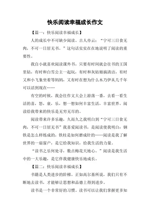快乐阅读幸福成长作文
