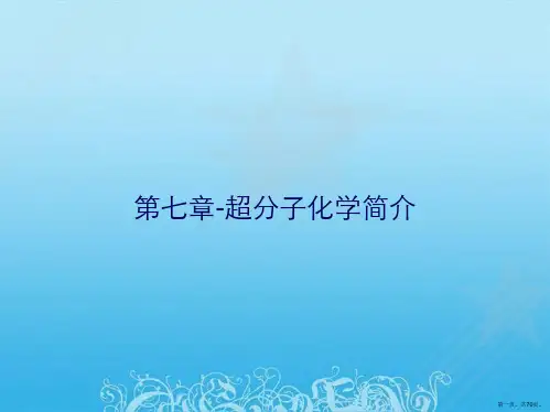 第七章-超分子化学简介
