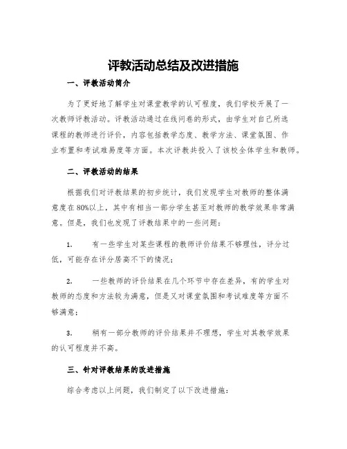 评教活动总结及改进措施