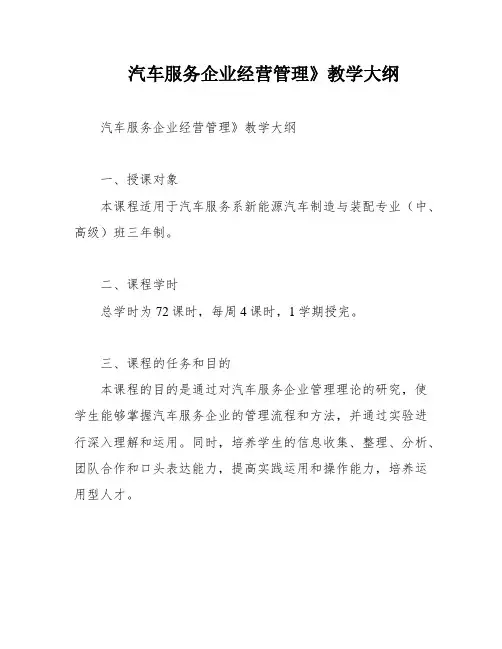 汽车服务企业经营管理》教学大纲