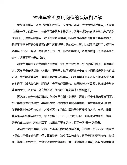 对整车物流费用岗位的认识和理解