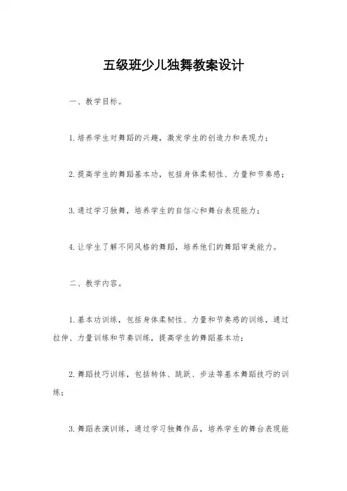 五级班少儿独舞教案设计