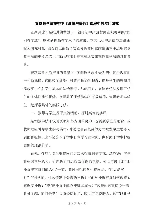 案例教学法在初中《道德与法治》课程中的应用研究