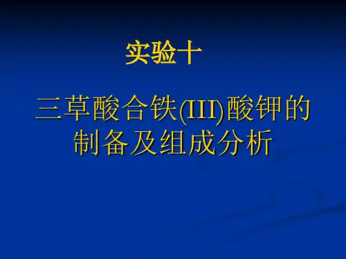 三草酸合铁(III)酸钾的制备及组成分析