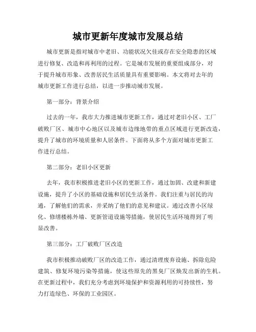 城市更新年度城市发展总结