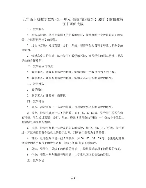 五年级下册数学教案-第一单元  倍数与因数第3课时  3的倍数特征｜西师大版