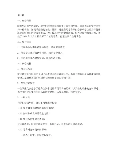 杜绝零食主题班会记录(2篇)