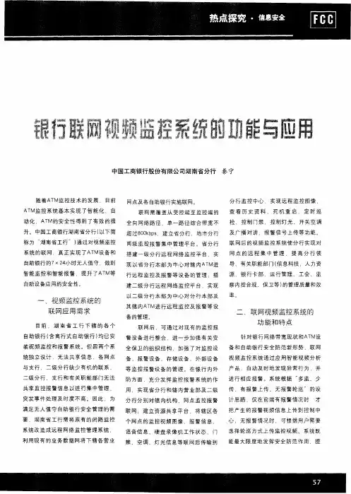 银行联网视频监控系统的功能与应用