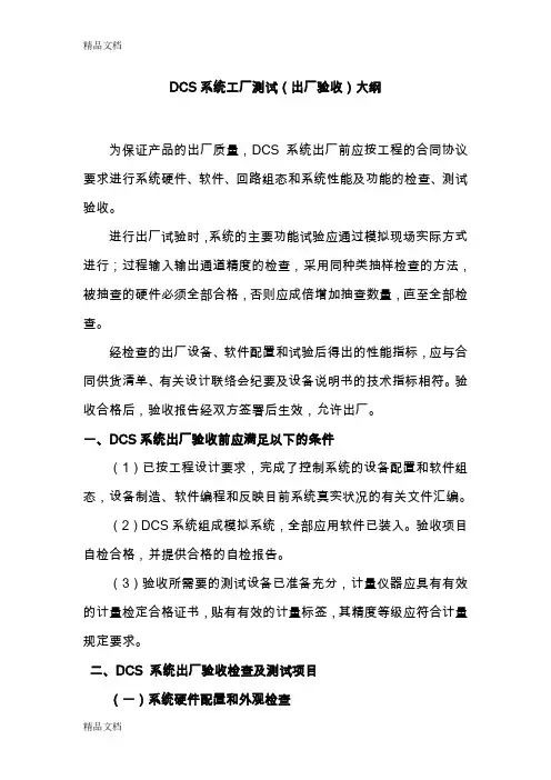 最新DCS系统验收报告大纲资料