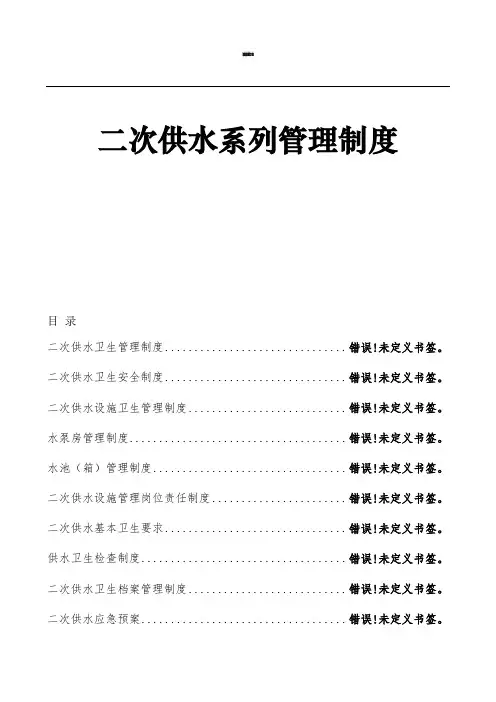 二次供水系列管理制度_卫生管理_卫生安全_应急预案_等