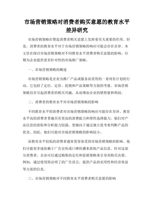 市场营销策略对消费者购买意愿的教育水平差异研究
