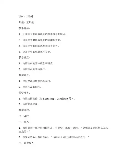 电脑绘画班教案模板