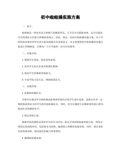 初中啦啦操实施方案