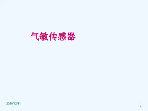 气体传感器讲解