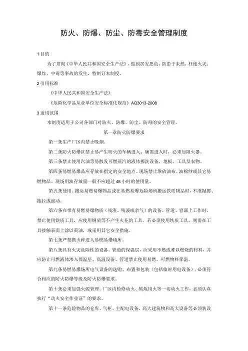 防火、防爆、防尘、防毒安全管理制度