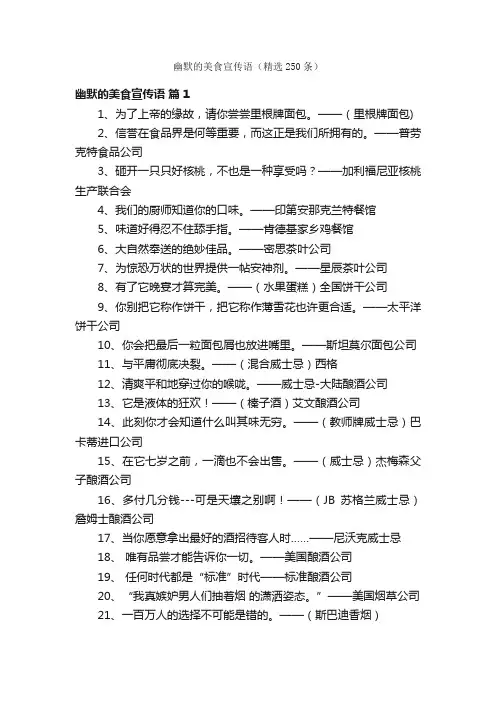 幽默的美食宣传语（精选250条）