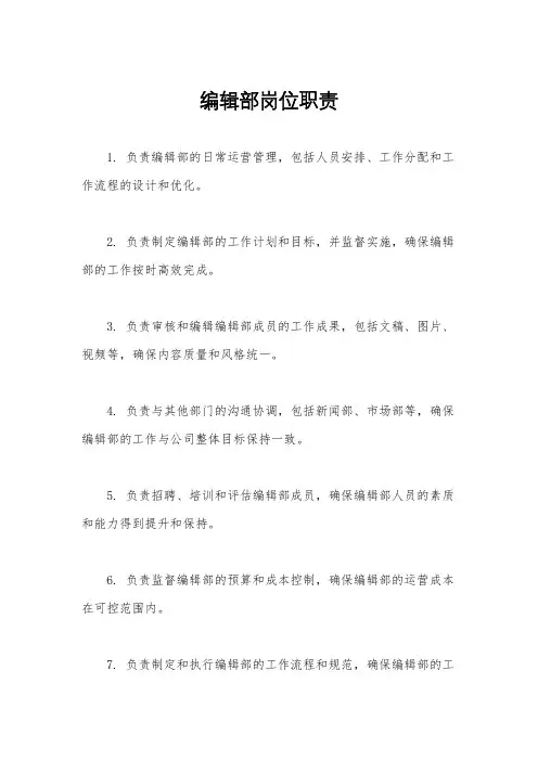 编辑部岗位职责
