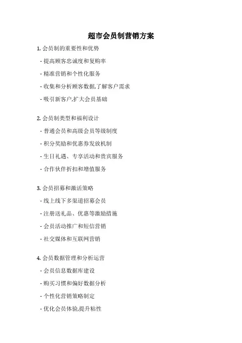 超市会员制营销方案