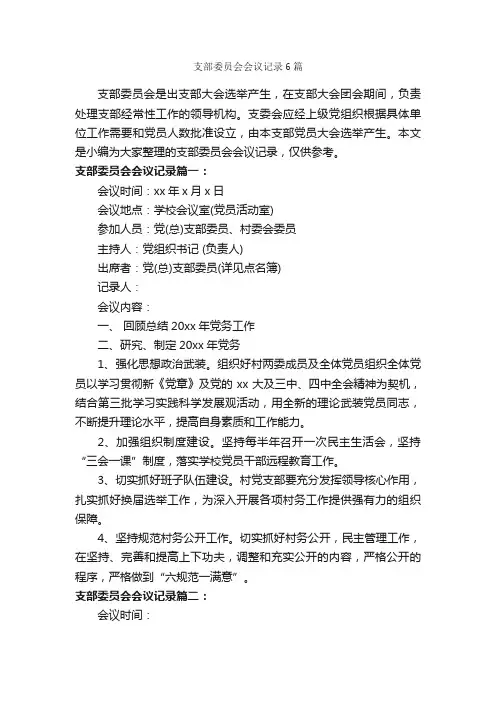 支部委员会会议记录6篇_写作指导_
