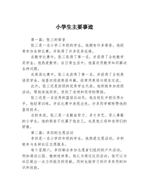 小学生主要事迹3篇