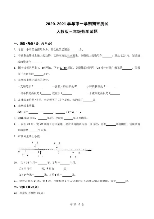 人教版数学三年级上学期《期末检测试题》附答案解析