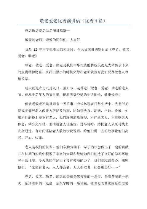 敬老爱老优秀演讲稿(优秀4篇)