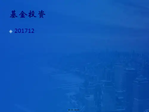 基金投资培训ppt