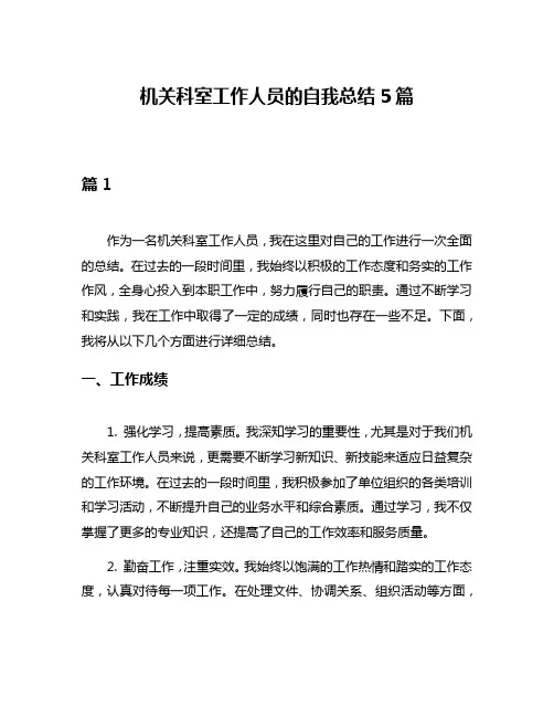 机关科室工作人员的自我总结5篇