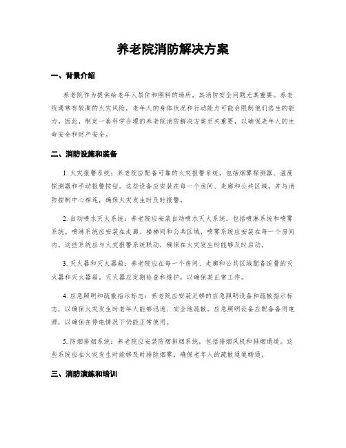 养老院消防解决方案