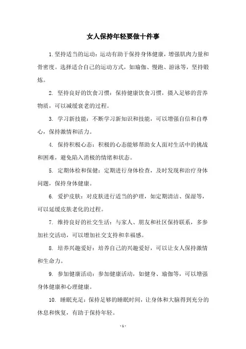 女人保持年轻要做十件事