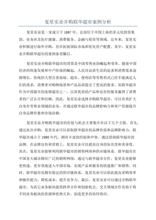 复星实业并购联华超市案例分析