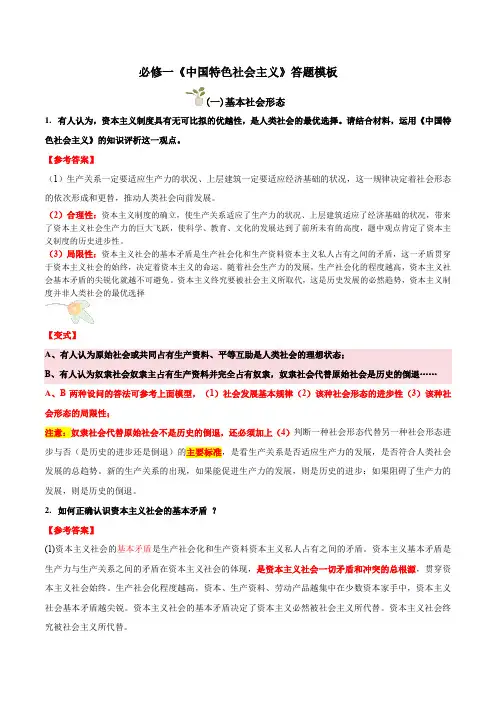必修一《中国特色社会主义》(主观题答题模版)-备战2024年高考政治答题技巧与模板构建
