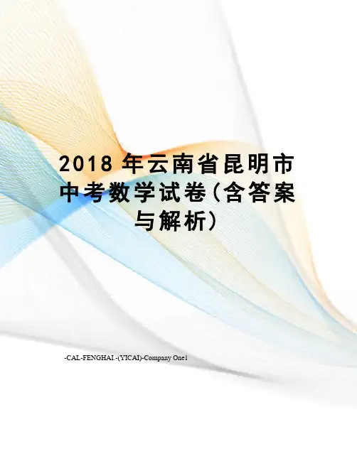 2018年云南省昆明市中考数学试卷(含答案与解析)
