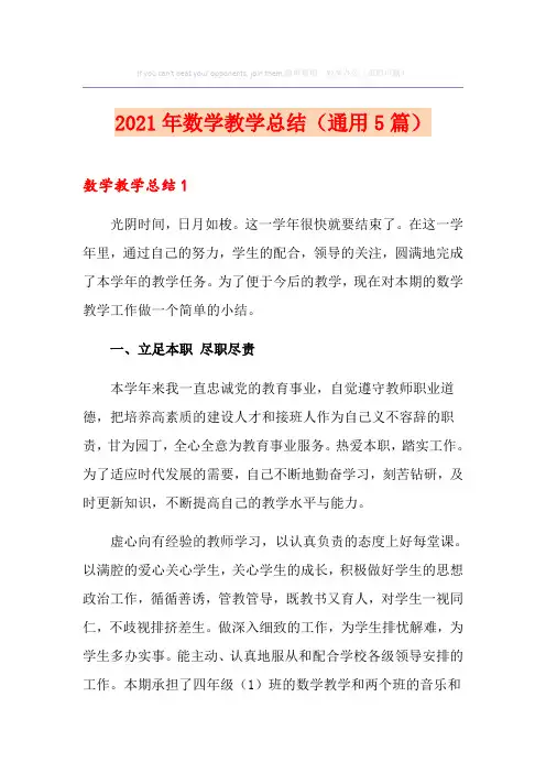 2021年数学教学总结(通用5篇)