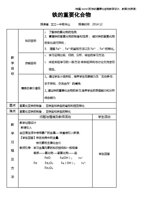 (完整word版)铁的重要化合物教学设计、教案(优质课)