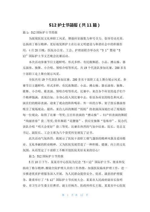 512护士节简报(共11篇)