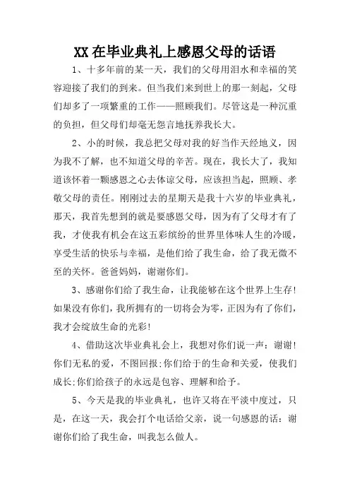 XX在毕业典礼上感恩父母的话语-大班毕业典礼感恩父母