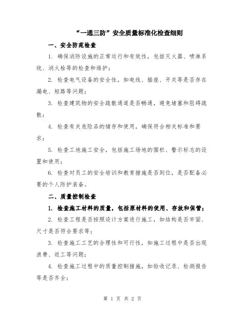 “一通三防”安全质量标准化检查细则