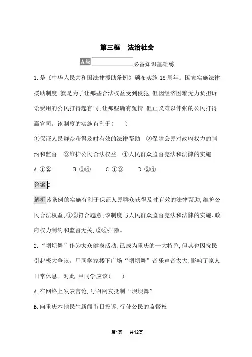 人教版高中思想政治必修3课后习题 第三单元 全面依法治国 第八课 第三框 法治社会