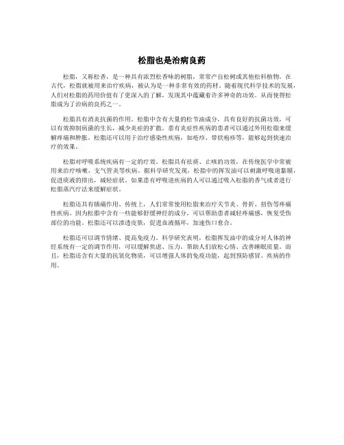 松脂也是治病良药
