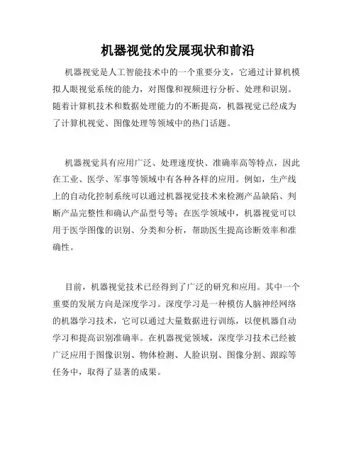 机器视觉的发展现状和前沿