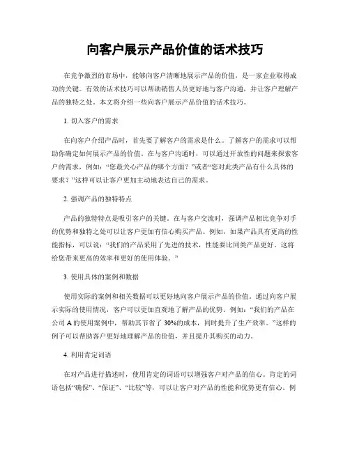 向客户展示产品价值的话术技巧