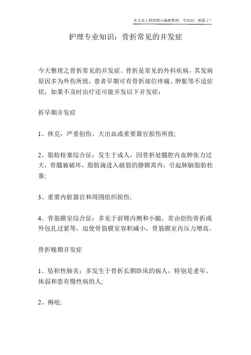 护理专业知识：骨折常见的并发症