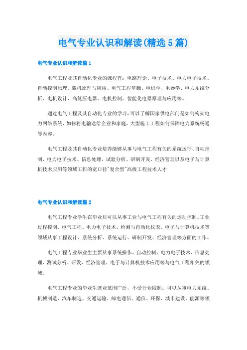 电气专业认识和解读(精选5篇)