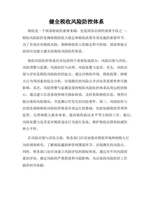 健全税收风险防控体系