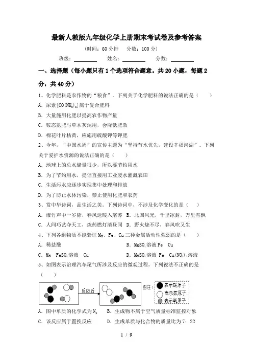 最新人教版九年级化学上册期末考试卷及参考答案