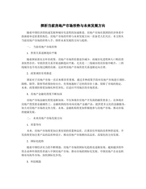 探析当前房地产市场形势与未来发展方向