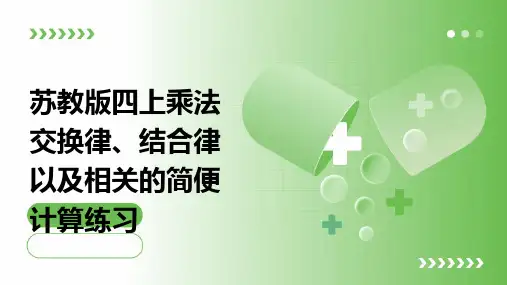 苏教版四上乘法交换律、结合律以及相关的简便计算练习