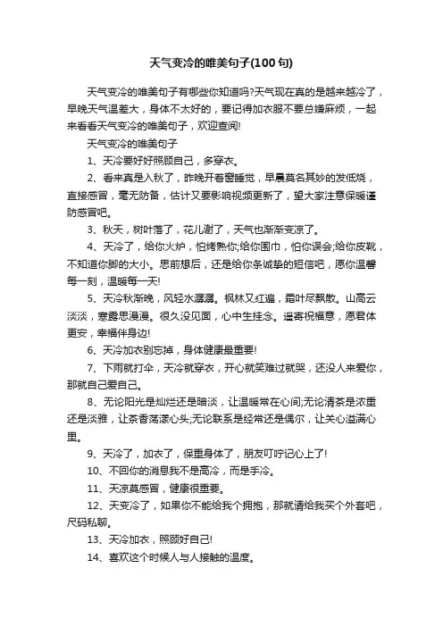 天气变冷的唯美句子（100句）